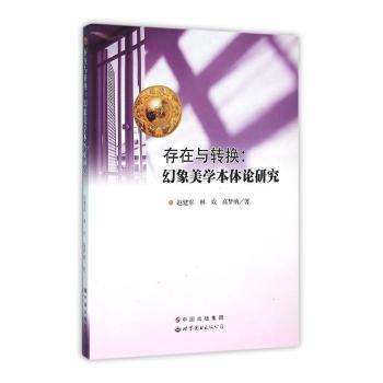 正版包邮 存在与转换:幻象美学本体论研究 赵建军，林欢，高梦纳著 9787519203764 世界图书出版广东有限公司
