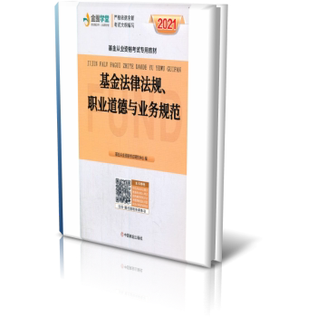 从业资格教材2018 法律法规、职业道德与业务规范 从业 资格 法规考点 职业道德 备考指南 9787520800914