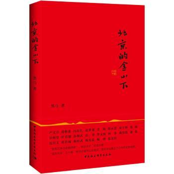 北京的金山下 历史文化 文学经典 地域风情 人文解读 深度剖析 文化传承 时代记忆 经典9787516178621