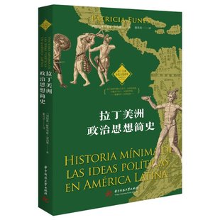 正版包邮 拉丁美洲政治思想简史 (阿)帕特里夏·富内斯 9787568093705 华中科技大学出版社