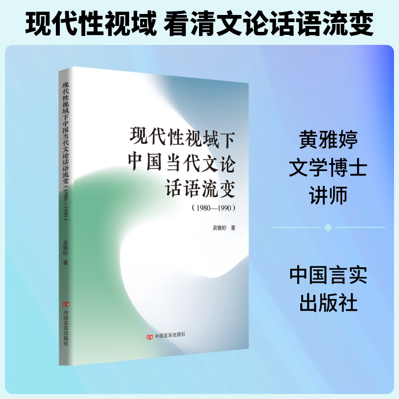 正版包邮 现代视域下中国当代文论话语流变 黄雅婷 著 著 9787517151074 中国言实出版社