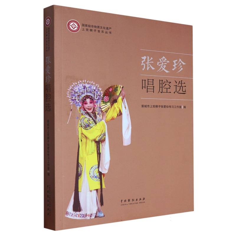 正版包邮 张爱珍唱腔选 编者:晋城市上梆子张爱珍传习工作室|责编:赵宇欣 9787104053408 中国戏剧