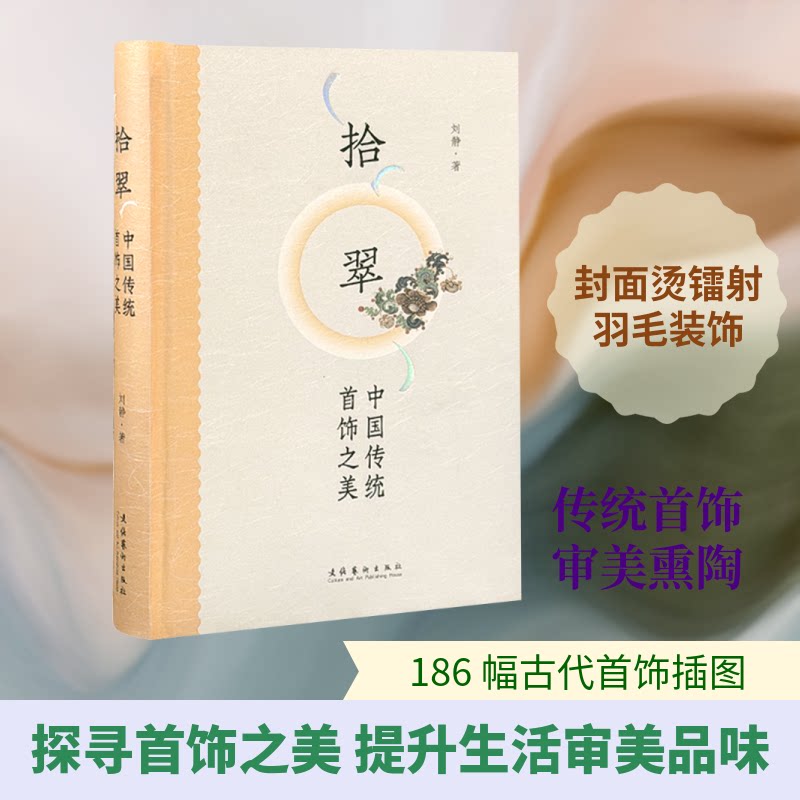 正版包邮 拾翠：中国传统首饰之美 刘静 著 9787503978999 文化艺术出版社