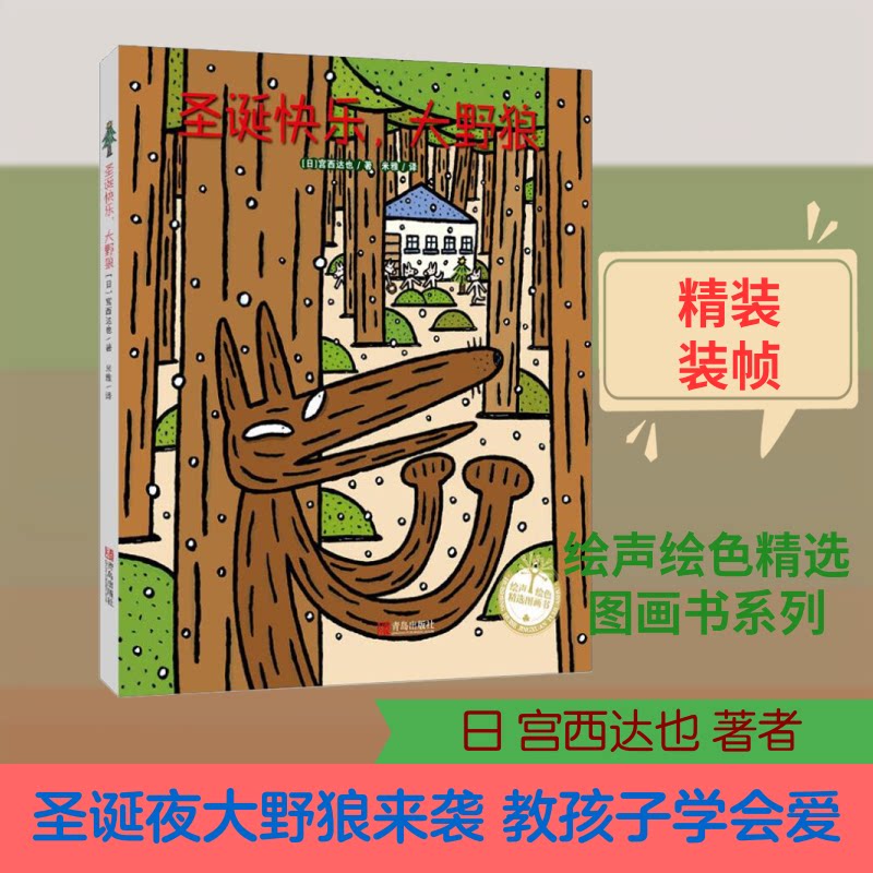 宫西达也圣诞快乐,大野狼 宫西达也作品 圣诞主题绘本 大野狼故事 温馨圣诞 子读 全彩插图 反转剧情 儿童启蒙 9787555275299
