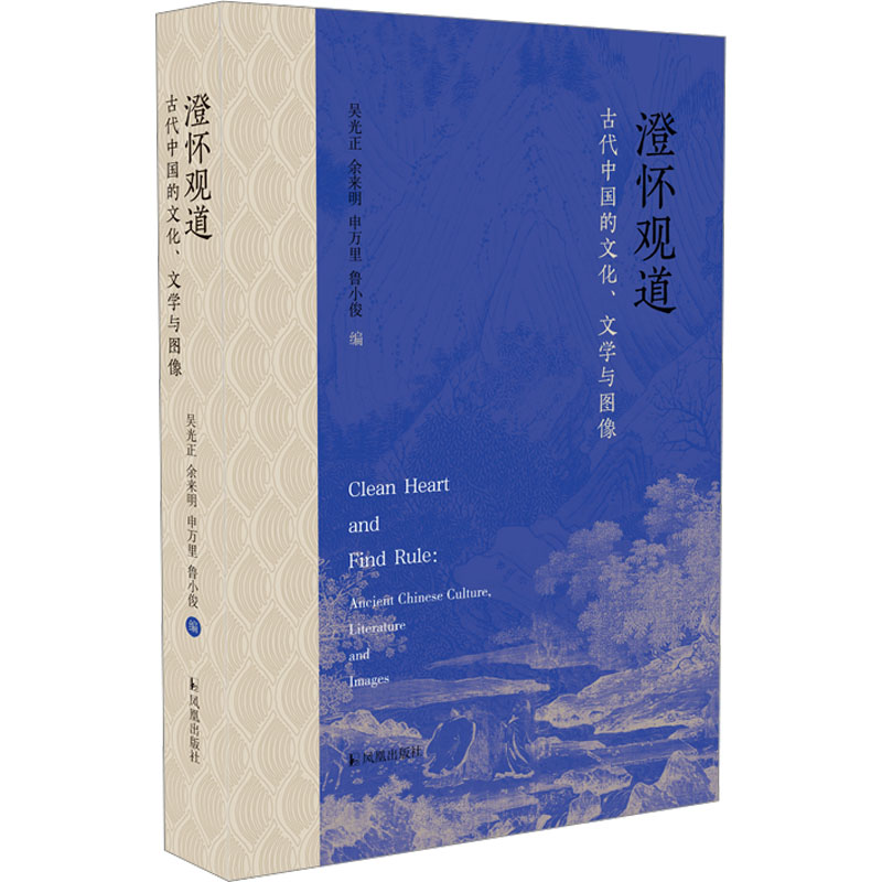 澄怀观道 古代中国的文化文学与图像 古代中国的文化文学与图像 文化研究 艺术审美 经典案例 人文价值9787550639645