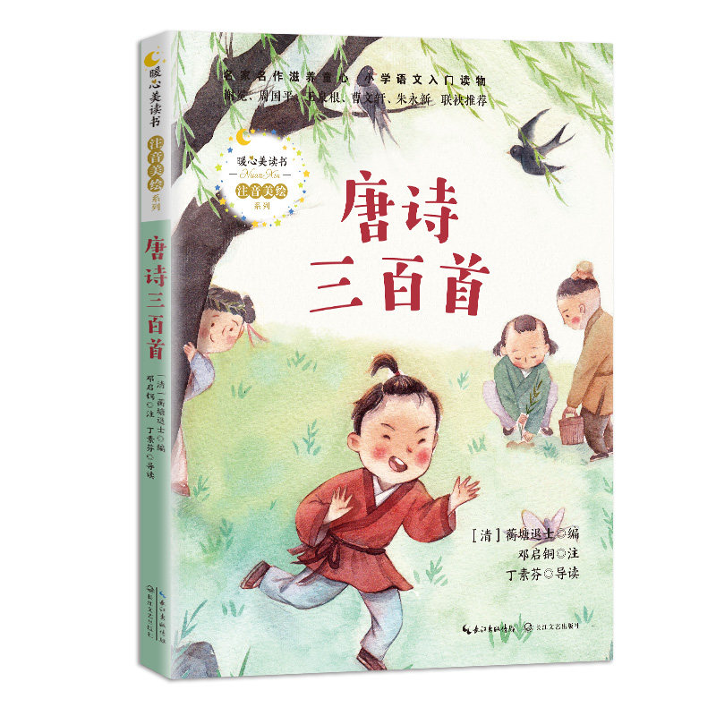 唐诗三百首 经典唐诗选本 儿童启蒙唐诗 成人文学阅读 名家注释解析 精美插图赏析 传统文化传承 文学经典教材 9787570216239
