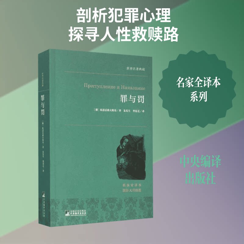 正版包邮 罪与罚 (俄)费奥多尔·米哈伊洛维奇·陀思妥耶夫斯基 著；朱宪生,曾思艺 译 9787511727084 中央编译出版社