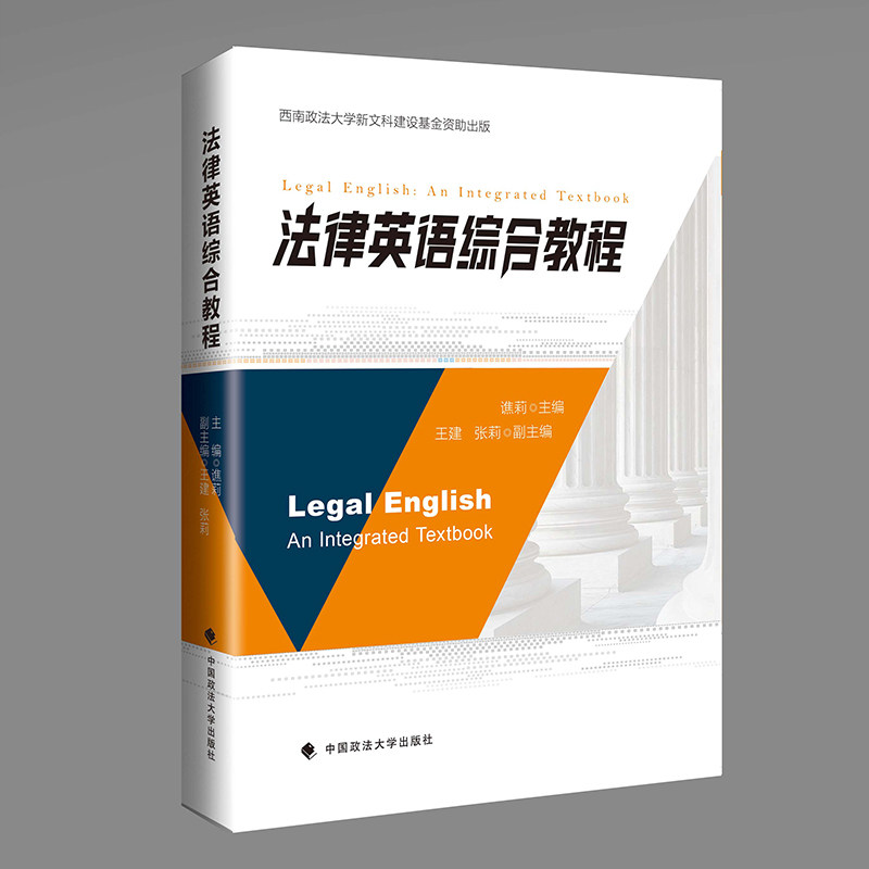 正版包邮 法律英语综合教程 谯莉主编 9787576416473 中国政法大学出版社