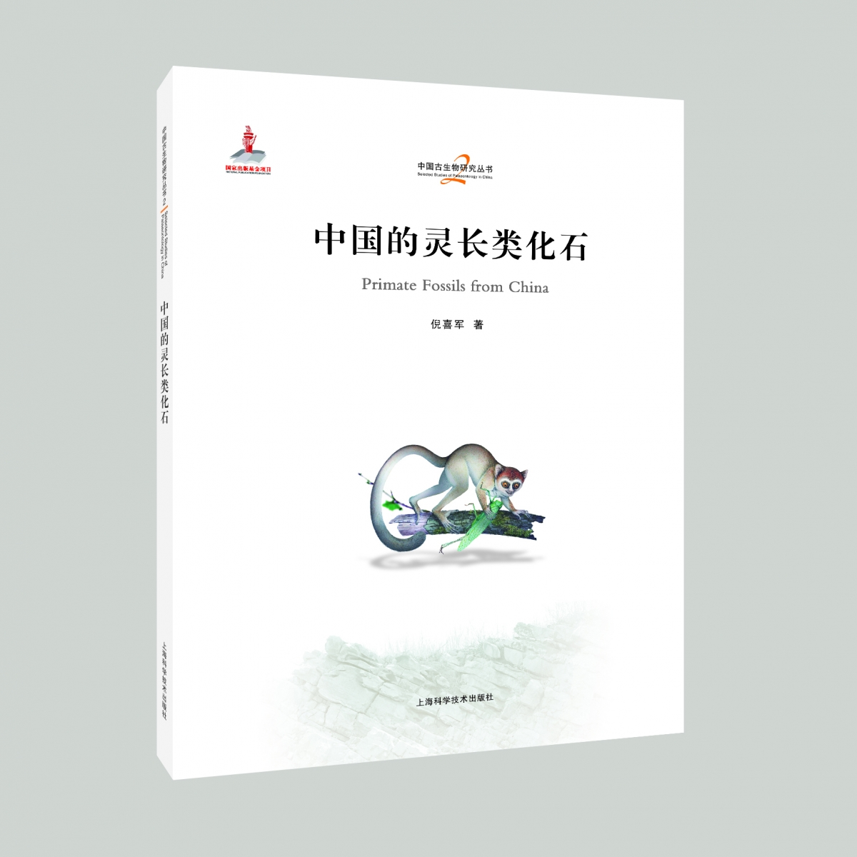 正版包邮 中国的灵长类化石 倪喜军 著 9787547873557 上海科技