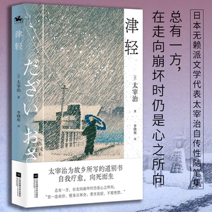 李晓旭 社 津轻 江苏凤凰文艺出版 9787559410917 译 著 太宰治 日 包邮 正版