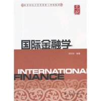 国际金融学 国际金融教材 系统知识体系 外汇市场分析 国际收支详解 汇率理论实践 国际金融机构 资本流动解析 9787564217013