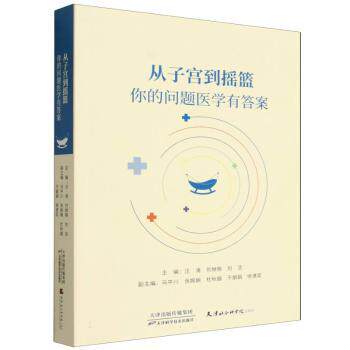 正版包邮 从子宫到摇篮:你的问题医学有 汪涛,刘继晓,刘洁主编 9787574234048 天津科学技术出版社