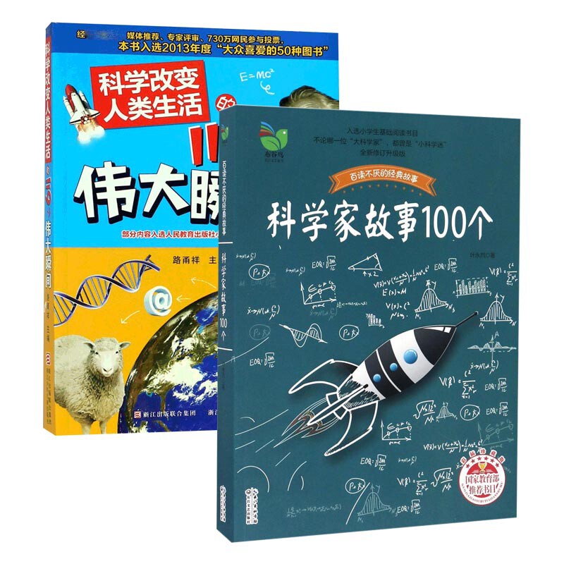 正版包邮 科学改变人类生活的119个伟大瞬间 编者:路甬祥 9787534270598 浙江少儿