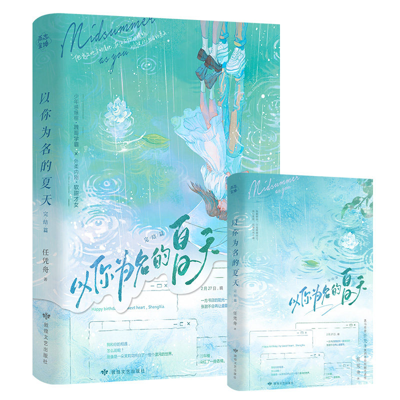 正版包邮 以你为名的夏天.完结篇普通版+豪华版飞机盒(ZB) 任凭舟 9787546825632 敦煌文艺-75468