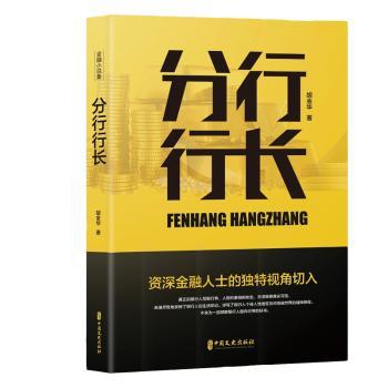 分行行长 小学生财商启蒙书 6-12岁金融知识科普 全彩插图版 家长读物 9787520514644