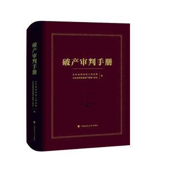 正版包邮 破产审判手册 山东省青县民法院,山东省高青县破产管理人协会编 9787576406955 中国政法大学出版社