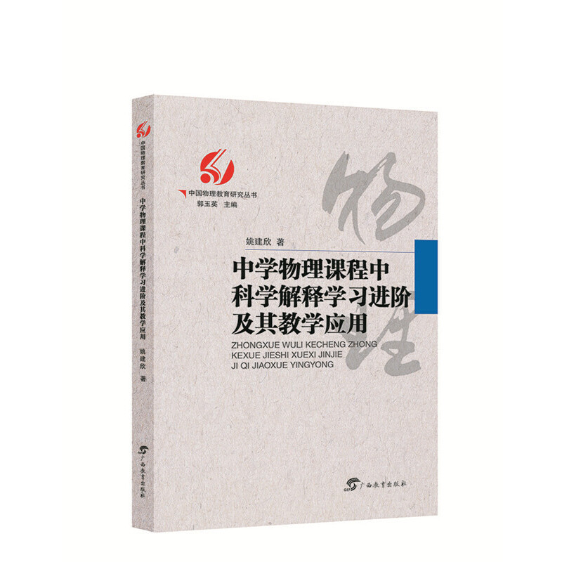正版包邮 中学物理课程中科学解释进阶及其教学应用 姚建欣著 9787543587298 广西教育出版社