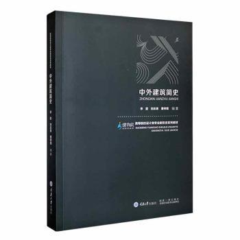 中外建筑简史 中小学生建筑启蒙 精美插图版 系统知识体系 知名出版社 9787568941549