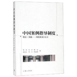 等 上海三联书店有限公司 理论·实践 黄卉 朱芒 Ⅱ 中国案例指导制度 判例研读沙龙 9787542662613 正版 解亘 包邮