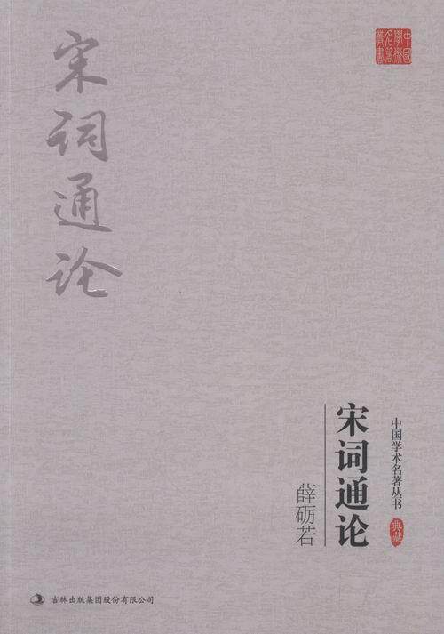 正版薛砺若 宋词通论9787558112003 薛砺若吉林出版集团有限责任公司文学宋词诗词研究使用感如何?