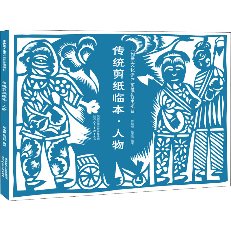 传统剪纸临本·人物 传统剪纸技法 人物剪纸教程 步骤详解 高清图案 非遗传承 手工入门 装饰素材 收藏教材 9787536837645
