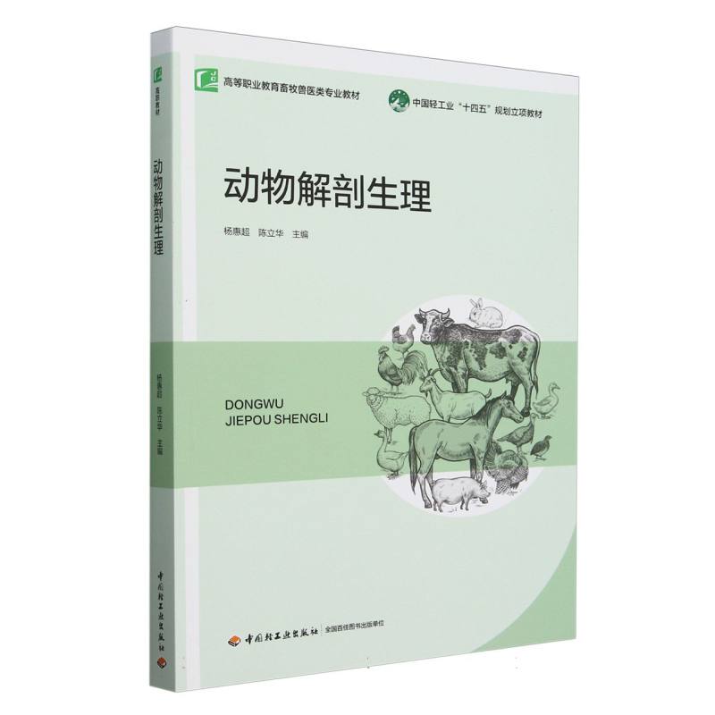 正版包邮 动物解剖生理(高等职业教育畜牧兽医类专业教材) 杨惠超,陈立华 9787518447480 轻工