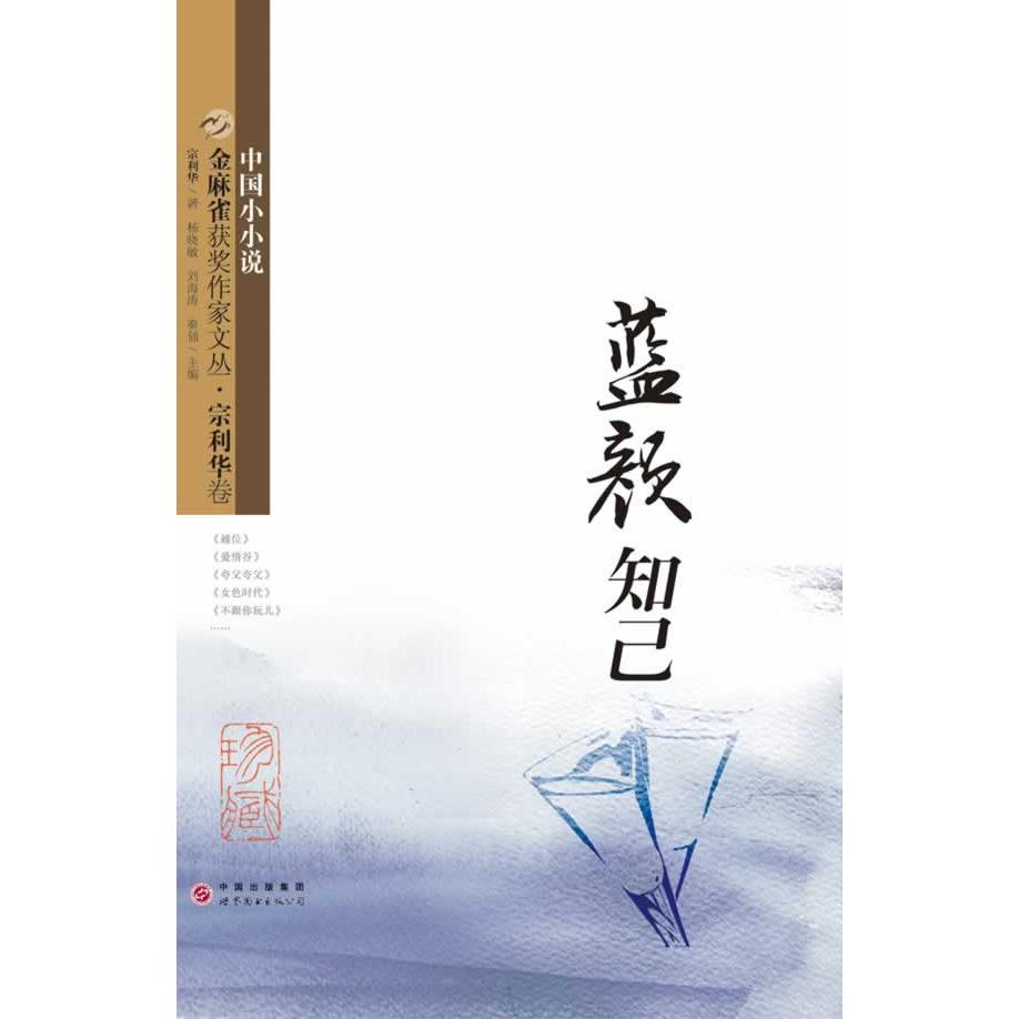 正版新書 藍顏知己(精)/金麻雀獲獎作家文叢 宗利華　著 9787510031953 世界圖書出版公司
