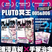 包邮 9787513355360 PLUTO冥王005 日 正版 著 006 浦泽直树×手冢治虫 新星