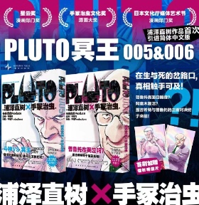 正版包邮 PLUTO冥王005+006 [日] 浦泽直树×手冢治虫 著 9787513355360 新星