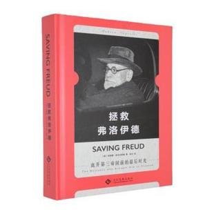 正版包邮 拯救弗洛伊德 (美)安德鲁·纳戈尔斯基著 9787514238754 文化发展出版社