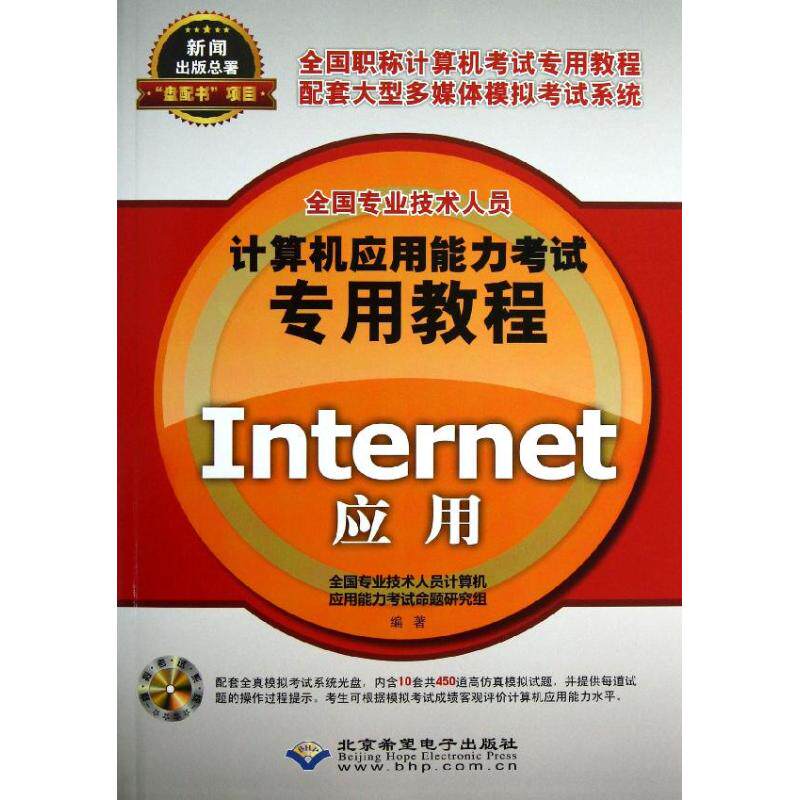 Internet应用 Internet应用教程 零基础入门 实用技巧 网络工具使用 案例解析 应用场景 安全知识 资源 9787830020651