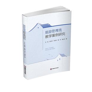 艾进 ... 西南财经大学出版 包邮 社 9787550445321 旅游管理类教学案例研究 著 正版 等