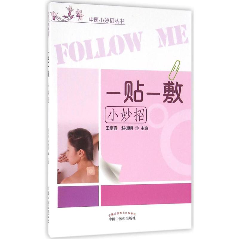 一贴一敷小妙招 一贴一敷妙招 家庭养生指南 穴位贴敷疗法 敷贴技巧 小病调理方法 零基础操作 安全无副作用 9787513231091