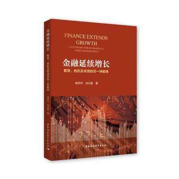 正版包邮 金融延续增长:繁荣、危机及停滞的另一种解释 杨丹丹,刘元春著 9787520346399 中国社会科学出版社
