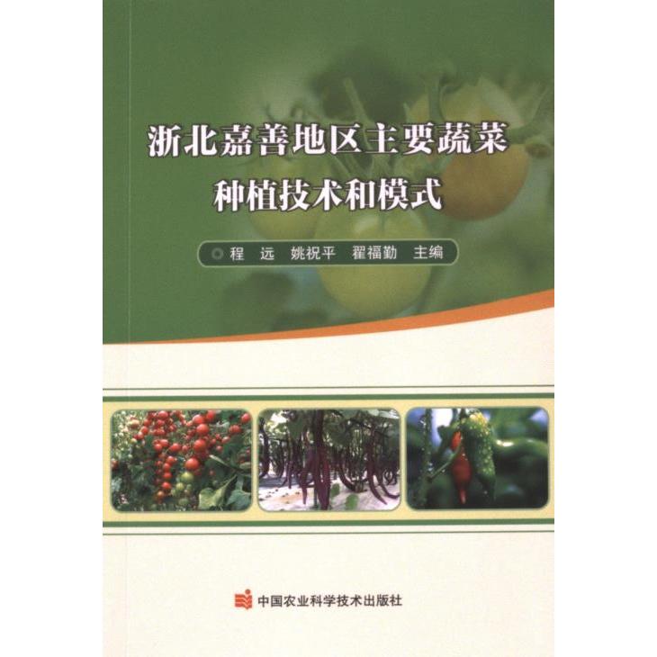 浙北嘉善地区主要蔬菜种植技术和模式 农户 种植技术 科学栽培技术 高产模式 浙北适用 全彩图解9787511666345