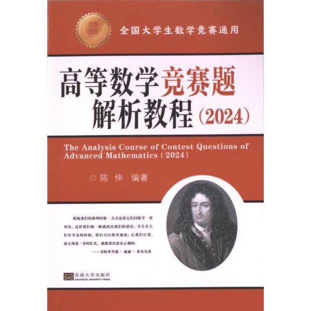 正版包邮 高等数学竞赛题解析教程 陈仲编著 9787576610826 东南大学出版社