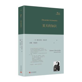 正版包邮 夏天的知识 (美)德尔莫尔·施瓦茨(Delmore Schwartz)著 9787020182985 人民文学出版社