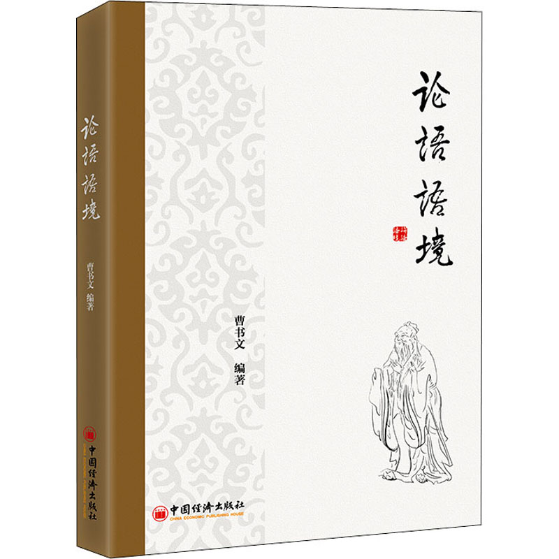 论语语境 论语基础解读 儒家思想精髓 经典原文注释 人生智慧指南 职场处事之道 家庭教育启示 文化传承读物 9787513669504