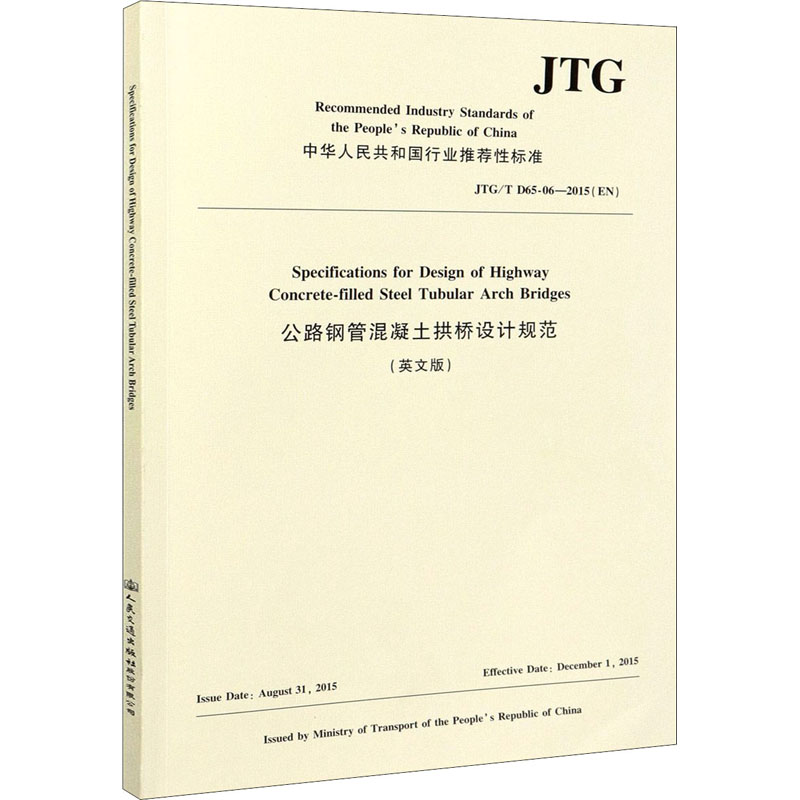 公路钢管混凝土拱桥设计规范 JTG/T D65-06-2015(EN)(英文版) 英文版本 设计院工程设计指南 职业提升 ISBN9787114171048
