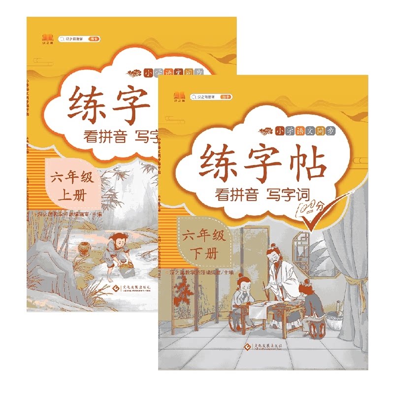 正版包邮 汉知简-同步练字帖6年级上册+下册 汉之简教学资源编辑室 9787514228588 文化发展