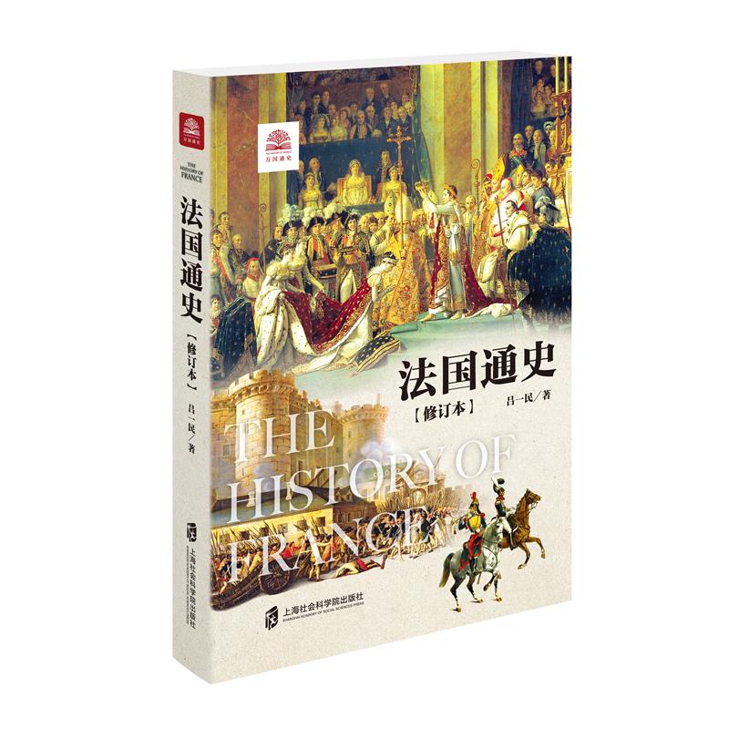 法国通史 历史脉络 解读 全彩插图 深度剖析 文化传承 学术研究 历史事件 欧洲史解析 世界史入门 法国文化9787552034837