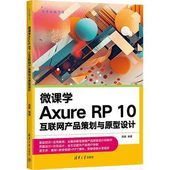 微课学Axure RP 10互联网产品策划与原型设计 RP 10互联网产品策划与原型 零基础入门 实战教程9787302643357