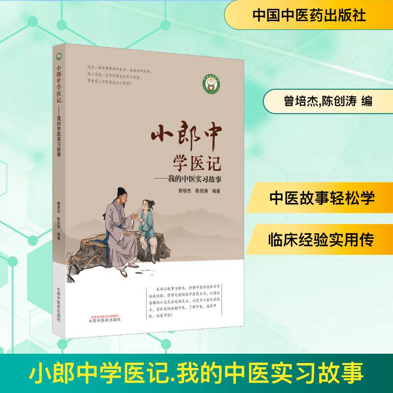 小郎中学医记我的中医实习故事 零基础学中医 职场新人 经典中医案例 实用中医知识 真实实习经历 9787513266857