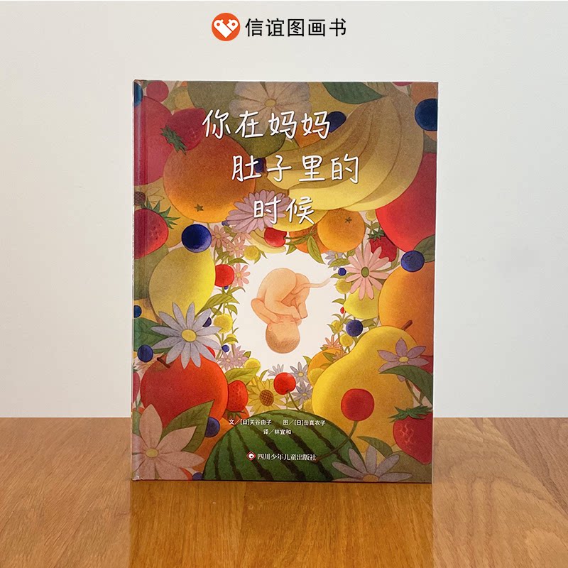 你在妈妈肚子里的时候/信谊世界精选图画书 信谊精选绘本 胎儿成长过程 亲子情感培养 生命教育启蒙 精美插画设计 9787572818530
