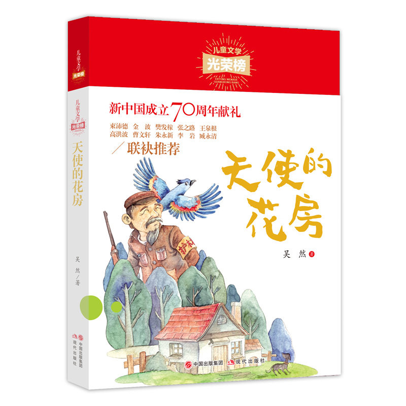 儿童文学光荣榜•天使的花房 儿童文学光荣榜 天使的花房 温暖成长故事 童话绘本 获奖作品 子读 经典 9787514381023