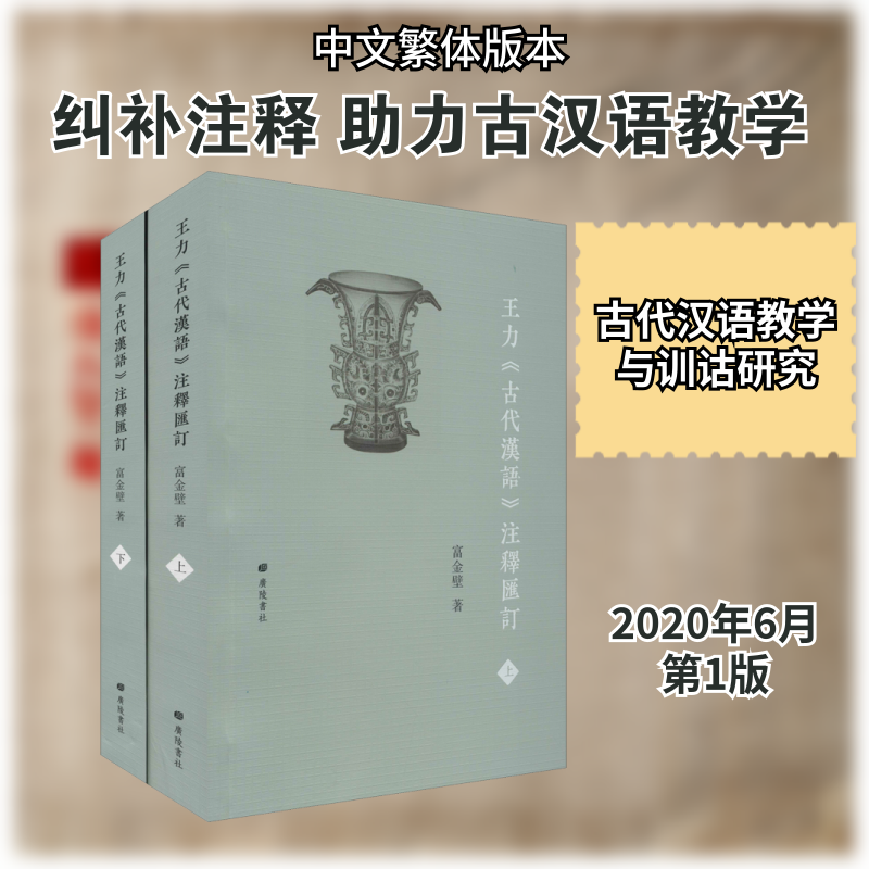 王力《古代汉语》注释汇订(全2册) 王力经典 古代汉语 注释汇订 全两册套装 汉语言 文言文入门 古籍研究 9787555414780