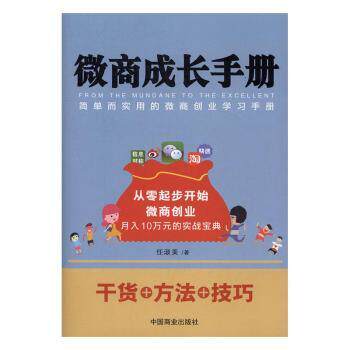 正版包邮 微商成长手册 任淑美著 9787504495655 中国商业出版社