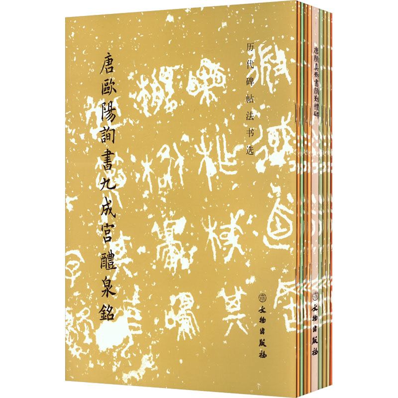 历代碑帖法书选(全10册) 书法入门 临摹范本 经典碑帖 技法详解 高清复刻 版本 艺术鉴赏 收藏珍品9787501062775