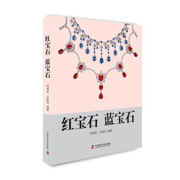 红宝石 蓝宝石 蓝宝石 宝石鉴赏 收藏指南 艺术入门 经典赏析 精美图鉴 知识科普 全彩印刷 解读9787504669896