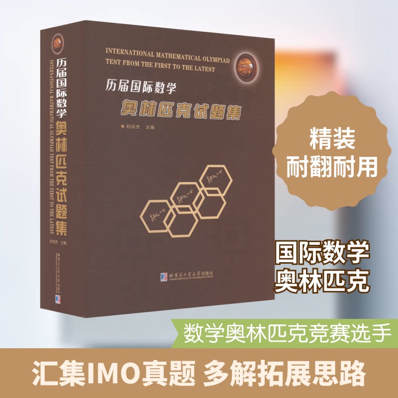 正版包邮 历届国际数学奥林匹克试题集 刘培杰 编 9787560396842 哈尔滨工业大学出版社